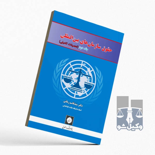 حقوق سازمان های بین المللی(جلد دوم)-زمانی