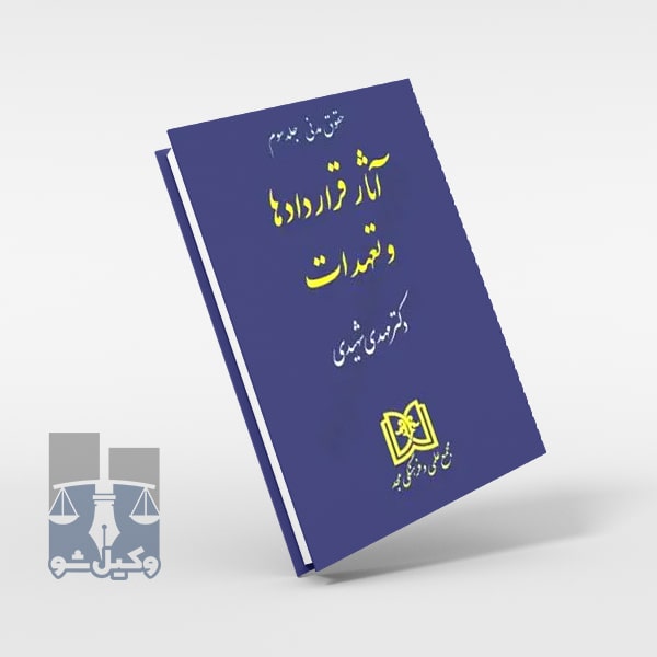 آثار قراردادها و تعهدات حقوق مدنی 3-شهیدی