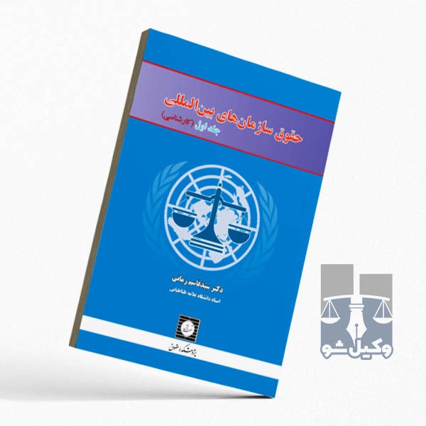 حقوق سازمان های بین المللی(جلد اول)-زمانی