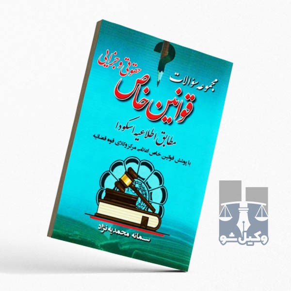 مجموعه سوالات قوانین خاص حقوق و جزایی-محمدیه نژاد